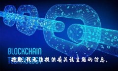 抱歉，我无法提供有关该