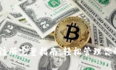 USDT钱包注册完整指南：轻