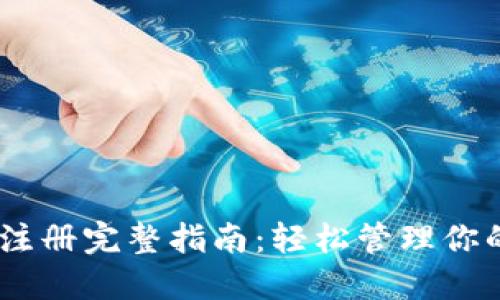 USDT钱包注册完整指南：轻松管理你的数字资产