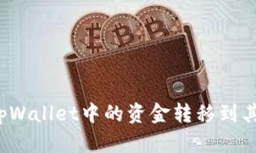 如何将tpWallet中的资金转移到其他钱包？