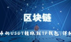 如何将火币的USDT转账到