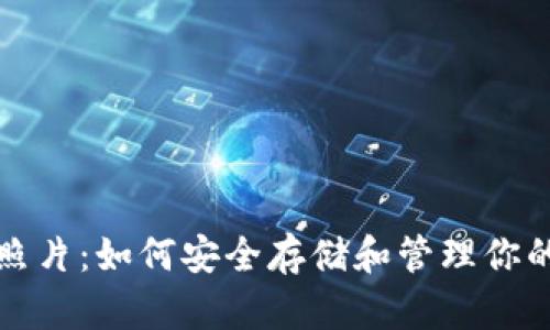 : TP钱包照片：如何安全存储和管理你的数字资产