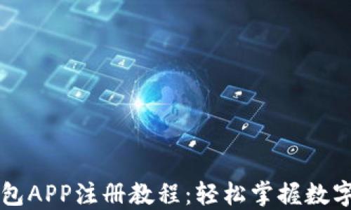 
以太坊钱包APP注册教程：轻松掌握数字资产管理