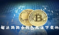 如何解决狗狗币钱包无法