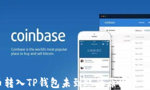 
SHIB币转入TP钱包未到账的原因及解决方法