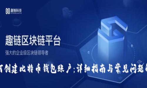 如何创建比特币钱包账户：详细指南与常见问题解答