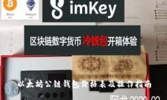 以太坊公链钱包价格表及