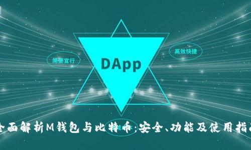 全面解析M钱包与比特币：安全、功能及使用指南