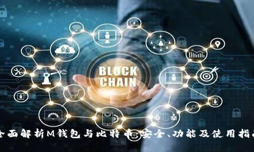 全面解析M钱包与比特币：安全、功能及使用指南