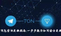USDT钱包密钥更换指南：一