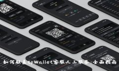 如何联系tpWallet客服人工服