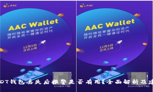 USDT钱包丢失后报警是否有用？全面解析及建议