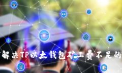 如何解决TP以太钱包矿工费