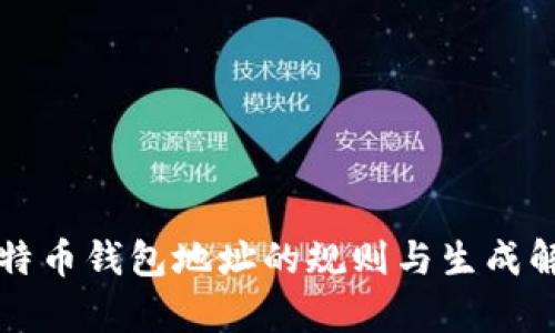 比特币钱包地址的规则与生成解析