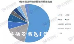 如何找回TP钱包中的子钱包