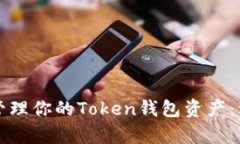 如何有效管理你的Token钱包