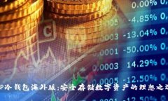 TP冷钱包海外版：安全存储