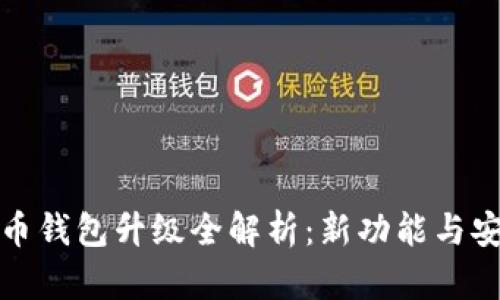 TP数字货币钱包升级全解析：新功能与安全性提升