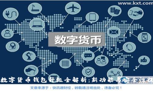 TP数字货币钱包升级全解析：新功能与安全性提升