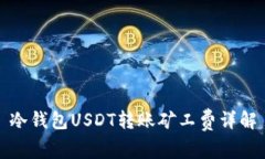 冷钱包USDT转账矿工费详解