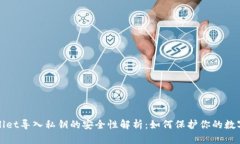 tpWallet导入私钥的安全性解