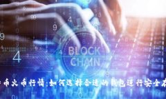 比特币火币行情：如何选