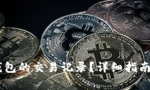 如何查看USDT钱包的交易记录？详细指南和常见问题解答