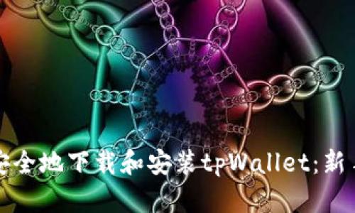 如何安全地下载和安装tpWallet：新手指南