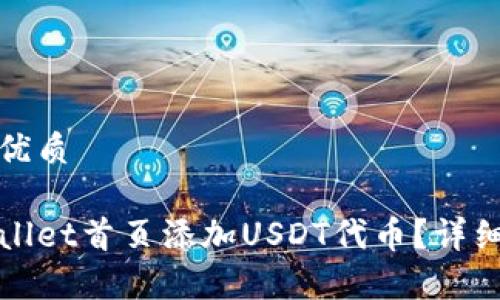 思考一个的优质

如何在tpWallet首页添加USDT代币？详细步骤与技巧