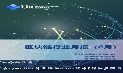 思考一个的优质

如何在tpWallet首页添加USDT代币？详细步骤与技巧