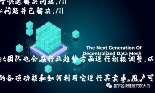   tpWallet买卖币的全面指南/  

 guanjianci tpWallet, 买卖币, 数字货币, 加密货币, 钱包安全/ guanjianci 

什么是tpWallet？

tpWallet是一款新兴的加密货币钱包，支持用户在区块链上管理和交易数字资产。随着比特币和其他加密货币的不断流行，用户对安全、便捷的交易工具的需求也日益增加。tpWallet作为一种数字货币钱包，能够让用户轻松存储、发送及接收各种加密货币，同时提供买卖币的功能，使得交易过程更为便捷。

在tpWallet中，用户不仅能存储和管理他们的加密资产，还能通过其内嵌的交易平台，以极低的手续费进行各种币种之间的转换。tpWallet旨在为用户提供一个安全、可靠的环境，使他们能够方便地进行加密货币的管理与交易。

tpWallet的主要特点和优势

tpWallet有几个突出的特点，使其在市场上备受关注：

ol
    listrong安全性高：/strong tpWallet采用多重加密技术，保障用户的资产安全。用户的钱包秘密私钥存储在本地，不会被上传到服务器，从而降低了黑客攻击的风险。/li
    listrong用户友好：/strong tpWallet界面简单直观，无论是初学者还是资深投资者都能很快上手，轻松完成各种操作。/li
    listrong多币种支持：/strong tpWallet支持多种主流和小众数字货币，用户可以在同一平台上管理不同币种。/li
    listrong交互便捷：/strong用户可以通过App快速进行资金转移、兑换等操作，减少了在多个平台之间切换的麻烦。/li
    listrong社区和客服支持：/strongtpWallet拥有完善的用户社区和客服系统，用户可以随时获取相关的帮助与支持。/li
/ol

如何在tpWallet上进行买卖币？

在tpWallet上进行买卖币的步骤非常简单。首先，用户需要下载并安装tpWallet应用，然后根据提示创建或导入钱包。接下来，用户需要进行身份验证，这是为了确保交易的安全性。

一旦用户完成钱包的创建，便可以按以下步骤进行买卖币：

ol
    listrong充值资金：/strong用户需要将资金充值至tpWallet，以便进行买卖。通常支持多种充值方式，包括银行转账、信用卡甚至其他数字货币。/li
    listrong选择交易对：/strong在用户充值完成后，可以选择需要交易的币种。例如，如果想要用比特币购买以太坊，用户需要在交易界面选择相关的交易对。/li
    listrong确认交易：/strong用户可以输入想要买入或卖出的数量，确认无误后提交交易请求。tpWallet会实时显示交易的价格和手续费。/li
    listrong交易完成：/strong一旦交易被网络确认，用户即可在钱包中查看到相关币种的余额变化。在tpWallet中，用户可以方便地查看交易记录，了解资金的流动情况。/li
/ol

tpWallet的安全性如何保障？

在数字货币的世界中，安全是每个用户最担心的问题。tpWallet通过多种方式来确保用户资金的安全：

ol
    listrong私钥保护：/strong用户的私钥全权掌握在自己手中，tpWallet不会将其存储在云端，防止黑客入侵盗取。/li
    listrong双重身份验证：/strong对于重要的交易，tpWallet支持双重身份验证，增强账户的安全性。用户可以在手机上获取动态验证码，确保只有本人能够执行交易。/li
    listrong实时监控：/strongtpWallet具有24/7的监控系统，能够实时查看不正常的交易活动，并及时采取保护措施。/li
    listrong定期安全审计：/strongtpWallet团队会定期进行安全审计，确保钱包软件没有漏洞，并及时修复潜在的安全风险。/li
/ol

tpWallet的交易费用是怎样的？

在任何数字货币交易平台，交易费用都是用户需要考虑的重要因素之一。tpWallet在费用方面采取了以下几项措施：

ol
    listrong透明的费用结构：/strongtpWallet提供明确的费用说明，用户在进行交易前可以清楚地看到需要支付的费用。/li
    listrong低手续费：/strongtpWallet力求提供低于市场平均水平的交易费用，帮助用户节省资金。/li
    listrong优惠活动：/strongtpWallet不定期推出促销活动，用户在特定的条件下可以享受更低的交易费用或获得其他福利。/li
    listrong费率波动：/strong需要注意的是，交易费用根据市场流动性可能会有所波动，因此用户在交易时应仔细确认费用信息。/li
/ol

tpWallet在市场上的竞争优势

随着数字货币市场的愈发成熟，竞争也日益加剧。tpWallet的竞争优势主要体现在以下几个方面：

ol
    listrong用户体验：/strongtpWallet重视用户体验，其的界面和高效的操作流程吸引了大量用户。/li
    listrong强大的社区支持：/strongtpWallet拥有活跃的用户社区，用户可以在社区中分享经验，相互帮助，增强了平台的黏性。/li
    listrong多元化的服务：/strong除了基本的买卖币功能外，tpWallet还提供丰富的金融服务，如借贷、质押等，满足用户的多重需求。/li
    listrong积极的市场推广：/strongtpWallet通过多种渠道进行市场推广，吸引用户注册，提升品牌影响力。/li
    listrong不断更新和：/strongtpWallet的开发团队不断进行产品更新和功能，以适应市场的变化，保持竞争力。/li
/ol

相关问题解答

1. 如何选择合适的加密货币进行投资？

选择合适的加密货币进行投资需要综合考虑多个因素，包括市场趋势、项目团队、技术背景、社区支持等。以下是一些具体的建议：

ol
    listrong市场调研：/strong深入了解不同加密货币的市场表现，包括历史价格走势、交易量等。可以通过各大交易所及数据网站获得相关数据。/li
    listrong技术分析：/strong学习一些基础的技术分析知识，如 K 线图、成交量等，帮助判断价格趋势。/li
    listrong项目背景：/strong考察所投资加密货币的团队、技术背景及其白皮书，了解项目的实际应用场景和未来发展潜力。/li
    listrong风险评估：/strong明确投资的风险，包括市场波动风险、技术风险等，制定合理的风险控制策略。/li
/ol

2. 如何保护自己的加密货币资产？

保护加密货币资产的安全至关重要。用户可以采取以下方法来提升自身资产的安全性：

ol
    listrong使用硬件钱包：/strong尽量将大部分资产存储在硬件钱包中，避免与网络连接，降低遭受攻击的风险。/li
    listrong定期备份私钥：/strong确保私钥及助记词的备份安全，避免因设备损坏而导致资产丢失。/li
    listrong增强账户安全：/strong使用复杂度较高的密码，并开启双重认证，提升账户安全性。/li
    listrong警惕网络钓鱼：/strong谨慎识别各种形式的网络钓鱼行为，确保不随便点击不明链接或填写个人信息。/li
/ol

3. tpWallet是否支持所有加密货币的买卖？

tpWallet虽然支持多种主流加密货币的交易，但并非所有加密货币都可以在其平台上进行买卖。用户可以在tpWallet的官方网站或应用内查询平台支持的币种列表，以确保自己的资产能够顺利交易。此外，tpWallet团队会根据市场反馈和需求逐步增加更多币种的支持，确保用户能够享受到更全面的服务。

4. 交易过程中出现问题，应该如何处理？

如果在tpWallet的交易过程中遇到问题，用户可以按照以下步骤处理：

ol
    listrong查询FAQ：/strong首先，用户可查阅tpWallet的FAQ页面，以获取常见问题的解决方案。/li
    listrong联系客服：/strong如果问题依然存在，用户可以直接联系tpWallet的客服团队，提供明确的问题描述和相关截图，便于快速解决问题。/li
    listrong参与社区讨论：/strong用户可以在tpWallet的用户社区发帖，寻求其他用户的帮助或经验分享，也许他们遇到过类似问题并已解决。/li
/ol

5. 使用tpWallet的最新动态与趋势

tpWallet会不定期推出新功能及版本更新，用户应密切关注其官方网站和社交媒体，获取最新的信息。此外，结合市场动态，tpWallet团队也会在行业趋势方面进行积极调整，以确保产品始终处于市场前沿。投资者可以关注tpWallet的动态，以挖掘潜在的投资机会。 

总而言之，tpWallet作为一款数字货币钱包，凭借其高安全性、便捷性和多元化的服务，受到了广大用户的青睐。通过了解tpWallet的各项功能和如何利用它进行买卖币，用户可以在数字货币的世界中更为自信地进行投资和交易。