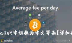 如何在tpWallet中切换为中文
