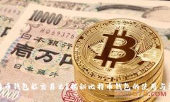 捡到比特币钱包能交易么
