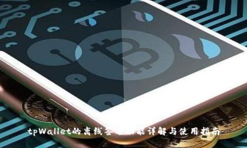 tpWallet的离线签名功能详解与使用指南