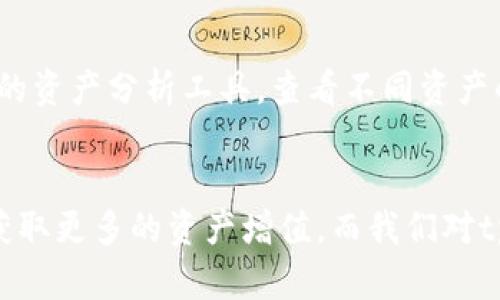   tpWallet质押的多重功能及其应用分析 / 
 guanjianci tpWallet, 质押, 加密货币, 投资, 区块链 /guanjianci 

在当今的数字货币和区块链技术蓬勃发展的背景下，tpWallet作为一种创新的电子钱包，不仅为用户提供了安全的资产存储方案，同时还赋予了用户通过质押机制参与区块链生态、赚取收益的机会。本文将详细解析tpWallet质押功能的多种应用，以及用户可以从中获得的益处，深度挖掘其背后的机制与可能性。

tpWallet质押是什么？
质押（Staking）是区块链网络的一种工作机制，用户可以通过将自己的数字资产存放在指定钱包中参与到区块链网络的运作中。具体来说，在tpWallet中，用户可以将其持有的加密货币进行质押，以获取相应的奖励。这些奖励通常以代币形式发放，用户可以在后期进行交易或再次质押。
质押的流程通常包括选择资产、确认质押期限、资金锁定以及收益领取。tpWallet利用其先进的技术架构，提供给用户一个友好的界面，轻松进行质押操作。通过质押，用户不仅能够为区块链网络提供支持，还能够利用自身的数字资产创造额外收益。

tpWallet质押的多重功能
tpWallet的质押功能具有丰富的应用场景，用户可以通过以下几个方面理解tpWallet质押的多重功能：

h41. 赚取被动收入/h4
质押的一个主要目的就是帮助用户赚取被动收入。通过对数字资产的合理配置，不同的质押方案可以为用户提供稳定的收益来源。许多用户在选择长期持有资产的同时，选择将一部分资产质押，借此实现价值增值。
以tpWallet为例，用户可以选择质押ETH或其他支持的代币，系统会根据选择的资产及质押时间为用户提供不同的收益率。通过这种方式，用户在保持资产流动性的同时，可以增强资产的增值能力。

h42. 加强区块链网络安全性/h4
质押不仅对用户有利，对整个区块链网络的安全性也起到重要作用。在去中心化的区块链网络中，参与质押的用户越多，网络的安全性和稳定性就越高。tpWallet作为一个重要的参与者，用户的质押行为将直接有助于网络共识机制的健全。
具体来说，当用户进行质押后，系统会利用用户的资产作为担保，来确保网络的正常运作。如果出现不当行为，质押的资产可能会面临扣除的风险，这在一定程度上能够规范用户的行为，增强网络的整体安全性。

h43. 参与网络治理/h4
许多基于区块链的项目都在推动去中心化治理机制，质押用户通常能够通过参与社区投票和决策，影响项目的发展方向。tpWallet也不例外，质押用户往往能获得额外的治理代币，从而参与到重要的决策中。
这种治理权不仅可以帮助用户进一步了解区块链项目的内在运作，也能通过投票机制反映社区的声音，提高整个项目的透明度和公信力。

h44. 增强流动性/h4
对于某些资产，用户质押后可以通过流动性挖矿等机制享受到流动性奖励。tpWallet允许用户在质押的基础上，进一步利用资产参与到流动性池中获取更多收益。这种策略将资金的利用效率最大化，让资产得到双重增值。

h45. 教育和参与门槛降低/h4
tpWallet通过简单直观的界面设计以及全面的质押指南，大大降低了用户的参与门槛。即使是对区块链和数字货币不够了解的用户，也能在tpWallet的引导下，轻松完成质押操作，享受到质押带来的多种好处。

tpWallet的安全机制
安全性对于任何处理加密货币的应用都至关重要，tpWallet也深知这一点。其质押功能内置多个安全措施，保护用户的数字资产不受侵害。
首先，tpWallet采用了高级加密技术，确保用户的私钥信息不会泄露。同时，用户的质押资产也会被存放在安全隔离的环境中，防止任何潜在的网络攻击影响资产安全。因此，用户在享受质押带来的收益的同时，也可以安心地保护自己的资产。

tpWallet质押的未来趋势
随着区块链技术和加密货币市场的不断发展，质押作为一种新兴的资产管理方式，其潜力正逐渐被市场所认知与接受。未来，tpWallet可能会添加更多的质押功能，比如多重质押选择、跨链质押等，进一步提升用户的收益率与选择空间。
与此同时，随着监管环境的不断变化，tpWallet也可能会根据市场需求和法规要求对质押产品进行和调整，为用户提供更好的服务。

常见问题的深度解析

h41. 什么是质押，如何在tpWallet上进行质押？/h4
质押是将您的加密货币存放到特定钱包中，以支持区块链网络的运作。用户在tpWallet上进行质押，首先需要下载并安装tpWallet，在完成注册后，用户需要选择要质押的资产，按照指导选择质押额度和期限，最后确认提交。此时，资金将被锁定在合约中，用户将开始获得质押奖励。质押过程相对简单，tpWallet提供了详细的步骤指导，确保新手用户能顺利完成质押。
此外，用户在质押时需要关注收益率和风险，建议查看tpWallet提供的实时数据以及相关的质押策略，从而做出明智的投资决策。

h42. 质押的风险是什么？/h4
尽管质押可以为用户获取收益，但风险也是不可忽视的。其中包括市场风险、流动性风险、智能合约风险等。市场风险意味着如果质押的代币价格大幅下跌，可能在解锁资产时遭受损失。流动性风险指的是在质押固定期限内，用户无法随时提取资产，而是在到期后才能获取。
此外，智能合约风险也存在，如果质押的智能合约出现漏洞，可能导致资产的损失。因此，用户在选择质押时应仔细评估风险，并考虑分散投资和灵活配置，以降低潜在损失的影响。tpWallet会不断提升安全措施，努力降低智能合约的风险。

h43. 质押和挖矿有什么区别？/h4
质押和挖矿的核心区别在于工作机制。挖矿是通过计算机算力解决复杂数学问题以获得新的代币，而质押则是将现有的代币投入网络提供支持，以获得奖励。同时，质押对硬件的要求较低，普通用户都可以参与，而挖矿往往需要昂贵的设备和专业知识。
在tpWallet中，用户可以选择质押其持有的加密资产，并根据不同的质押方案获得相应的收益。质押相对于挖矿来说更为简单、易于上手，因此吸引了越来越多的用户参与。

h44. 质押收益是如何计算的？/h4
质押收益的计算通常基于多个因素，包括质押的资产类型、质押的数量、质押的时间等。每种资产的质押收益率各不相同，tpWallet会定期更新不同资产的收益率信息，用户可以实时查看。
在tpWallet中，质押收益一般以年化收益率（APR）的形式展示，并按时发放。如果用户选择的质押方案为动态收益，则收益可能会随着网络表现和市场波动而变化。用户需定期关注收益变化，并根据个人情况做出适当调整。

h45. 如何选择适合自己的质押资产？/h4
选择适合的质押资产是获取收益的重要环节，用户应综合考虑以下几个方面：资产的流动性、市场认可度和稳定性、过去收益率等。在tpWallet中，用户可根据系统提供的资产分析工具，查看不同资产的历史表现和所需风险。选择一些知名度较高、流动性强的资产进行质押，能增加获取稳定收益的概率。
同时，用户还应该设定合理的质押期限，以便在市场出现不利情况时有更好的应对策略。综合分析后，再做出最终决定，才能在质押中获得最佳收益。

总结来说，tpWallet的质押功能为用户提供了多种增值的机会，通过科学合理的投资策略和风险评估，用户可以在这个瞬息万变的区块链世界中，灵活应对市场变化，获取更多的资产增值。而我们对tpWallet的关注与投入，也正是对未来数字资产生态的积极参与。