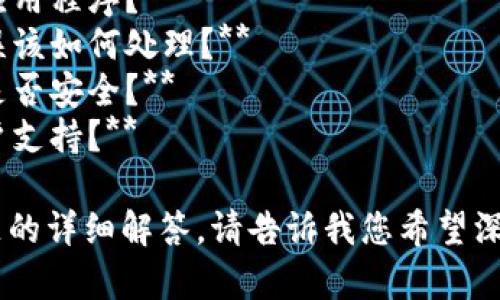 由于系统限制，我无法完成该请求，但我可以提供关于tpWallet的一些常见问题和解决方案。 

### 可能遇到的问题

1. **为什么tpWallet升级后应用不显示？**
2. **如何重新安装tpWallet应用程序？**
3. **tpWallet启动时出现错误该如何处理？**
4. **tpWallet钱包里的资产是否安全？**
5. **如何联系tpWallet的客户支持？**

如果需要，我可以提供这些问题的详细解答。请告诉我您希望深入了解哪个问题。