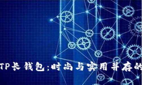 全面解析TP长钱包：时尚与实用并存的理想选择