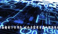 全面解析TP长钱包：时尚与
