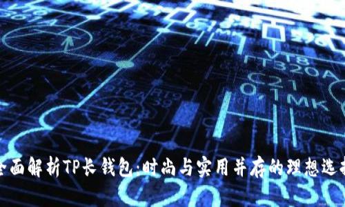 全面解析TP长钱包：时尚与实用并存的理想选择