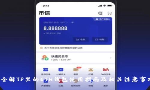  全解TP里的ETH钱包使用指南及相关注意事项