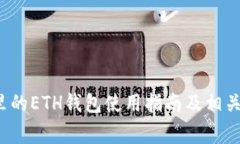  全解TP里的ETH钱包使用指