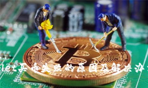 tpWallet买币失败的原因及解决办法详解