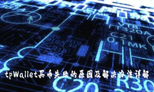 tpWallet买币失败的原因及解决办法详解