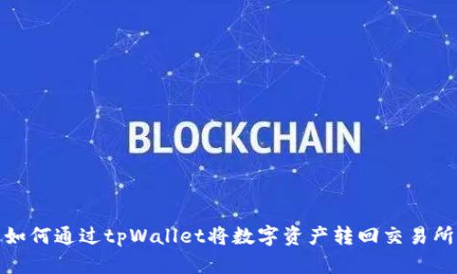 如何通过tpWallet将数字资产转回交易所
