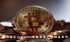 如何通过tpWallet将数字资产