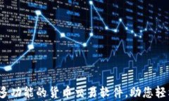 tpWallet：一款多功能的货币