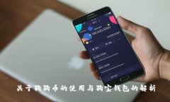 关于狗狗币的使用与狗宝