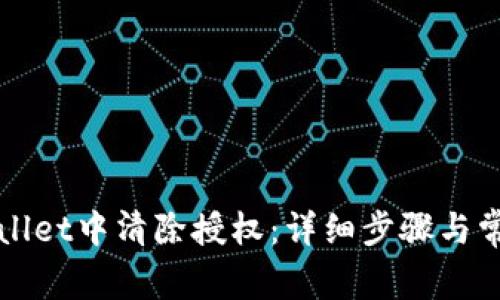 如何在tpWallet中清除授权：详细步骤与常见问题解答