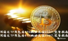 如何通过TP钱包为ETH地址充