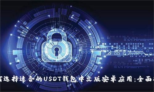 如何选择适合的USDT钱包中文版安卓应用：全面指南